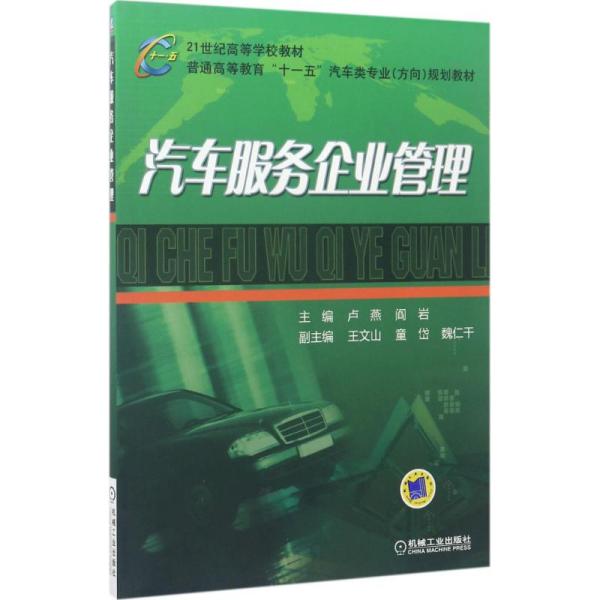 汽车服务企业管理卢燕9787111168713机械工业出版社