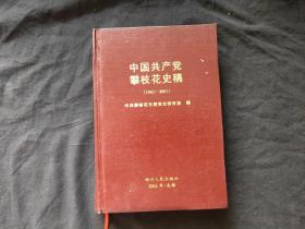 中国共产党攀枝花史稿1965—2001 精装