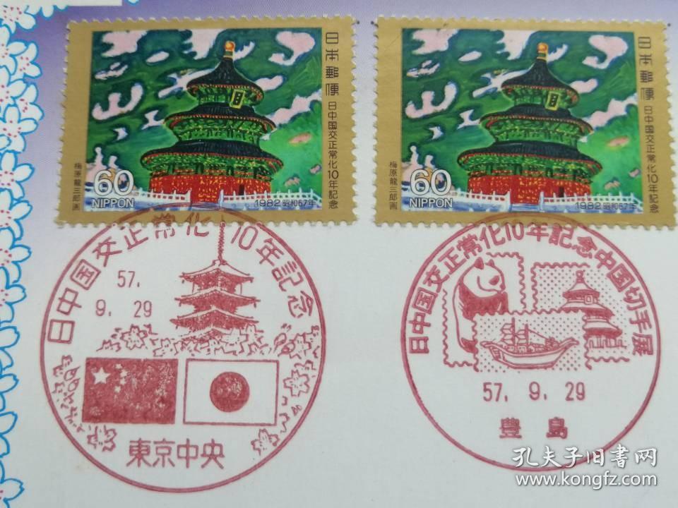 日中国交正常化10年记念(中日邦交正常化十周年)纪念封_孔夫子旧书网 日中国交正常化10年记念(中日邦交正常化十周年)纪念封_孔夫子旧书网