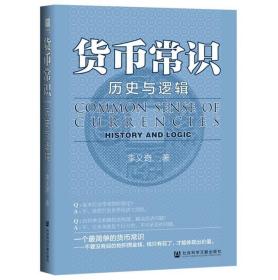 正版 货币常识：历史与逻辑 OWN阅读系列 李义奇 社会科学文献出版社 9787520187503