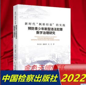 新时代“枫桥经验”的实践：预防青少年新型违法犯罪数字治理研究 陈京春 潘超英 张芸 中国检察出版社 9787510227998