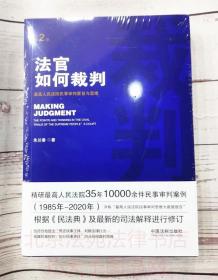 2021正版 法官如何裁判 第2版 朱兰春 中国法制出版社 9787521618457