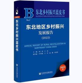 东北乡村振兴蓝皮书：东北地区乡村振兴发展报告（2023）