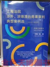 上海法院涉外、涉港澳台商事审判典型案例选2010-2020 中英文对照本