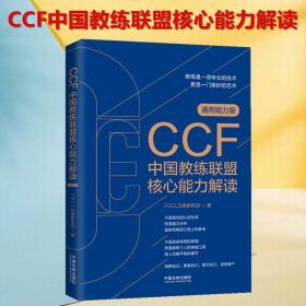 正版2021 CCF中国教练联盟核心能力解读 中国法制出版社9787521620795