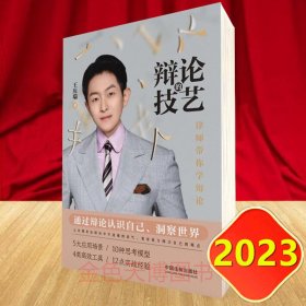 2023 辩论的技艺 律师带你学辩论 王庆瑞 中国法制出版社 9787521638790