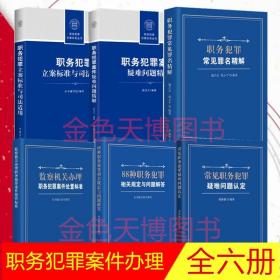 6册职务犯罪立案标准与司法适用+职务犯罪案件疑难问题精解+常见职务犯罪疑难问题认定+88种职务犯罪相关规定监察机关办理罪名精解