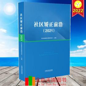 社区矫正前沿（2021） 中国法制出版社 9787521627787