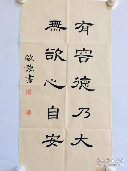 手写书法作品 有容德乃大,无欺心自安 34 68cm