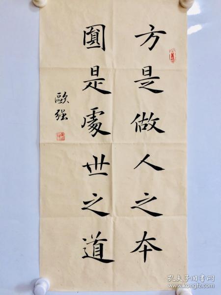 手写书法作品 方是做人之本圆是处世之道 34 68cm