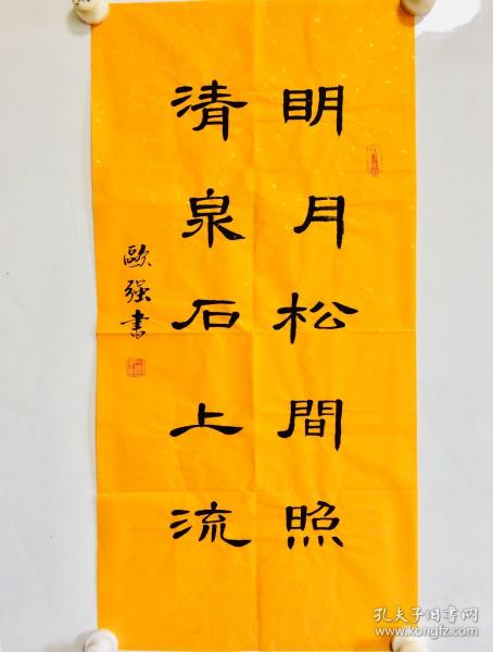 手写书法作品 明月松间照,清泉石上流 34 68cm