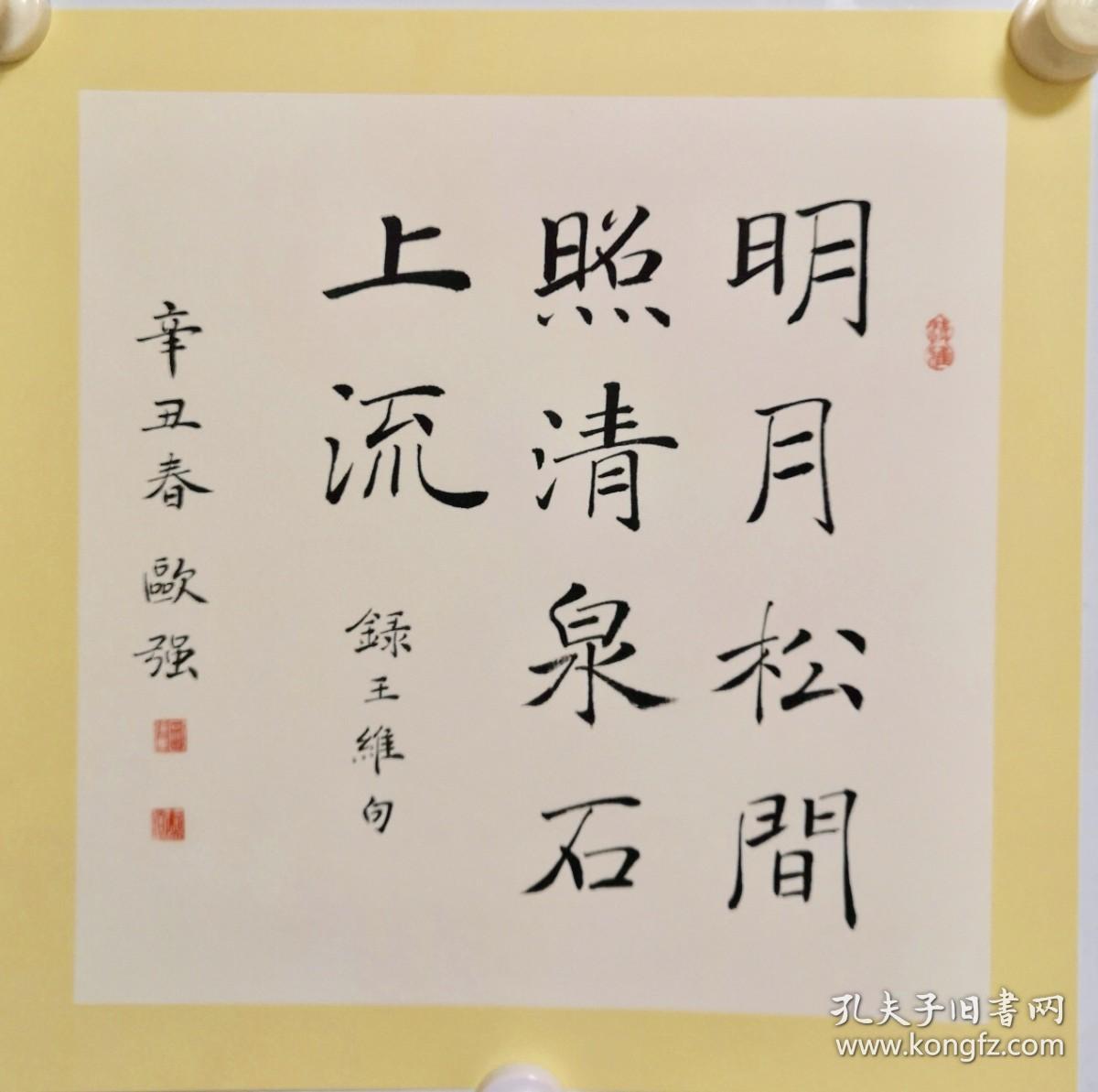 手写书法作品卡纸已装裱明月松间照38cm