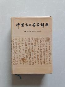 中国古今书家辞典【精装厚册】【一版一印】