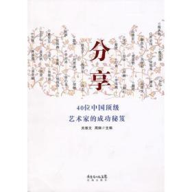 分享：40位中国顶级艺术家的成功秘笈—馆藏