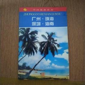 中国旅游指南--广州.珠海.深圳.海南