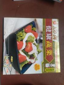 百味美食系列丛书健康蔬菜100例