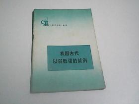 我国古代以弱胜强的战例