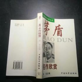 茅盾名作欣赏