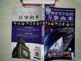 学生探索书系：你不可不知的万事由来