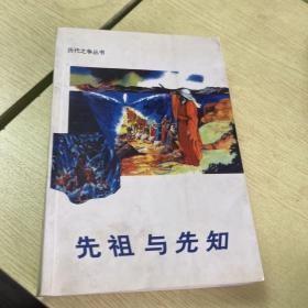 先祖与先知