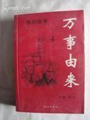 万事由来 逸闻趣事