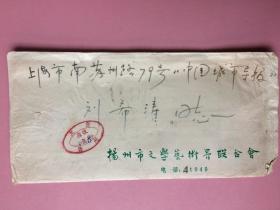 【罕见的欠资邮戳信封】名人信札，名人写给名人，有原封，杜海，1955年1月出生，江苏省作协理事，扬州市作协主席，《文艺家》月刊主编，扬州市文化艺术创作研究中心主任。