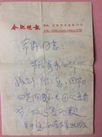 合肥晚报，名人信札，一通5页，提到名人刘明达 （收信人是名人，毕业于复旦大学)，作者名字不认识，应该是名人