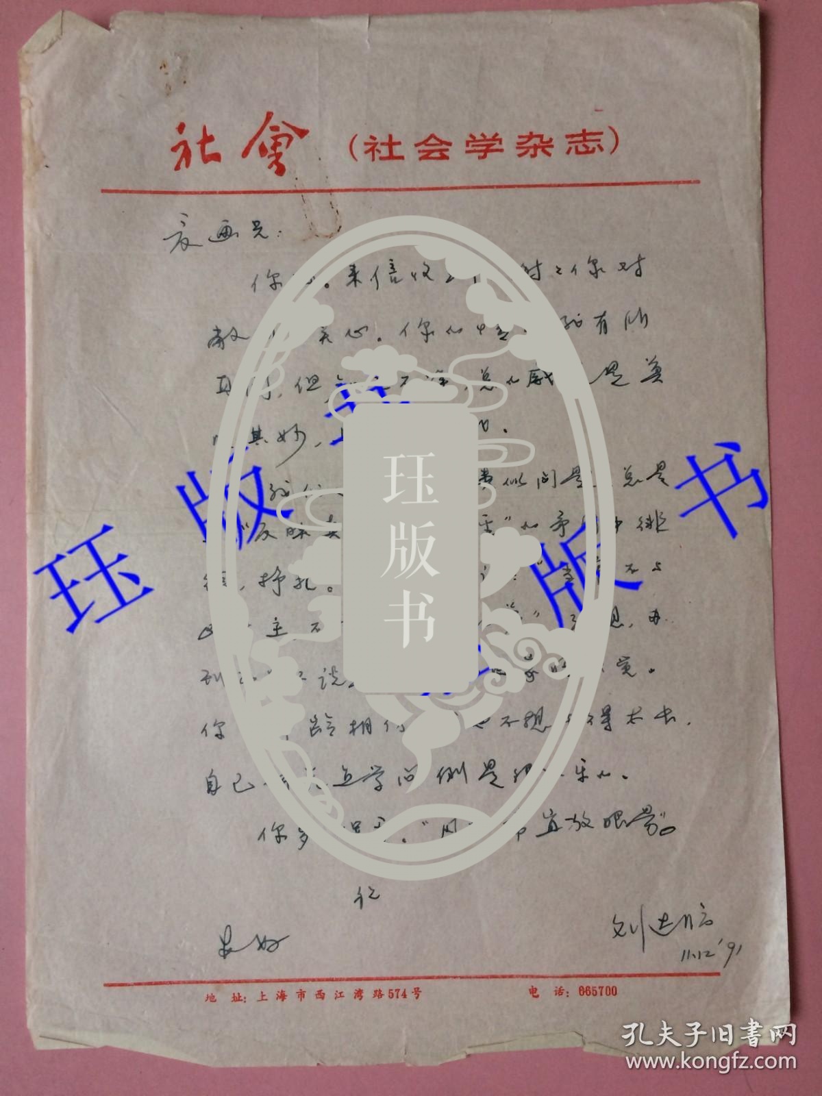 名人信札 一通1页 名人写给名人 上海大学社会系教授 入学燕京大学新闻系 1953年毕业于北京大学新闻系 孔夫子旧书网