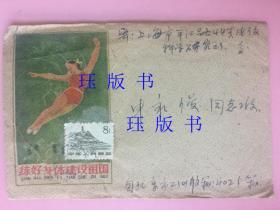 信封，实寄封贴延安宝塔山邮票，内原信，60年代，北京——上海电信研究所平江路，练好身体建设祖国，投递员章