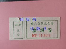 全网罕见，非常珍贵，门票，遵义会议纪念馆参观券，有副券，5分