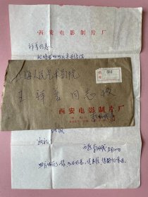 名人赠名人信札， 西安电影制片厂导演，李佩成，一通一页，原挂号混贴邮票实寄信封。1959年导演戏曲电影《《鲜花朵朵开》。内容提及“莫磊、苏雨”（电影《再塑一个我》的主角）