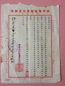 1950年， 印章 新华信托储蓄商业银行