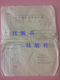 稀见，五六十年代的，邮政藏品，电汇转汇局密码公函，少数民族文字