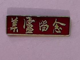 稀见，旅游纪念章，江西庐山，美庐留念，红色