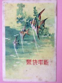 民国，贺卡，新年快乐，年年有余