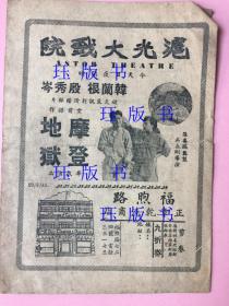 罕见，民国，电影节目单，沪光大戏院，摩登地狱，吴永刚导演，韩兰根，殷秀岑，华成出品，预告，顾兰君领衔《同命鸳鸯》，周璇《何日君再来》（即三星伴月），袁美云《水性杨花》，顾兰君《草裙怀春》
