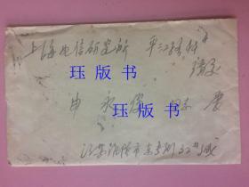 两个实寄封，两通信，合售。信封，实寄封贴延安宝塔山邮票，内原信，1963年，江苏淮阴——上海电信科学研究所平江路，投递员章，有一个是齐白石美术封