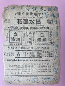 罕见！ 民国节目单，出水莲花（许？）幸之先生编导、金刚钻、丧魂钟、艳魂千古 （《出水莲花》的资料，网上很难找到）
