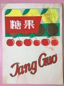 无款 画的，糖果，商标设计，非印刷品，约28.5*22cm