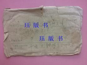 信封，实寄封，内原信：1963年，新疆巴音郭楞邮电局——上海电信科学研究所平江路，投递员章，信件内容是关于在新疆的情况。另赠送有写信人的和平鸽信封一个