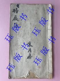 线装，手抄本，朱姓，时辰簿，生卒年，有女子、家谱行字。鼎丰号（非常罕见的纸号），本子是民国的，约四五十年代写的，后面有添加的内容