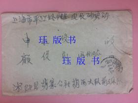 邮戳是错的！！【稀见 仔细看，注意邮戳上的“3”反了。】信封，实寄封贴普8冶金工人邮票，内原信，1961年，江苏沭阳胡集——上海电信研究所平江路