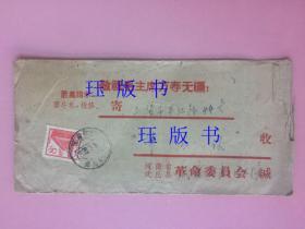 稀见，信封，实寄封，1970年，河南沈丘纸店——上海，最高指示，敬祝毛主席万寿无疆，背面手写“最高指示 团结起来，更取更大的胜利”。 赠一个