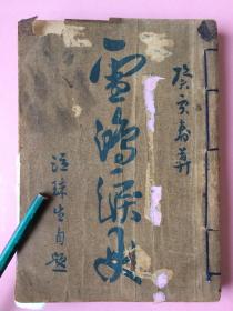 亏本，民国 大众书局 雪鸿泪史，鸳鸯蝴蝶派小说最著名的代表作，中国小说史上第一篇日记体艳情小说，在小说形式的发展上有重要地位