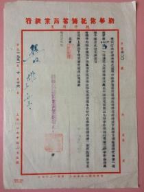 1951年，印章 新华信托储蓄商业银行