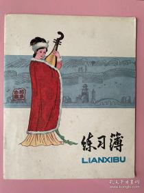 2个合售，非常便宜！！练习簿，2本，空白，品好，昭君出塞