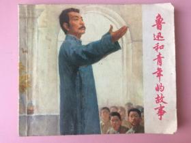 鲁迅和青年的故事 可能是名人藏书