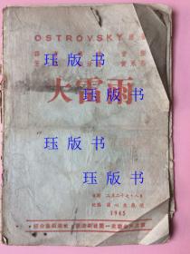 民国，戏单，1945年，兰心大戏院，大雷雨，综合艺术剧社，寒流剧社第一次联合大公演 （注意品相） 【兰心大戏院，戏剧、舞剧等演出场所。清同治六年（1867年）3月英侨集资在诺门路圆明园路口创建兰心戏院，英文名Lyceum Theatre, 由英侨爱美剧社（简称A.D.C）演出话剧。同治十年3月毁于火。同治十三年重建于今虎丘路。】