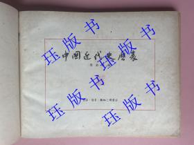 中国近代史历表