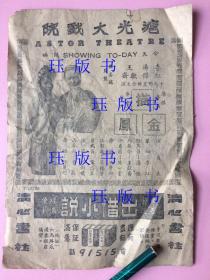 罕见，民国， 电影节目单，沪光大戏院，描金凤，汤杰，华成钜片，剧照【赠一个：残缺、电影说明书，民国，1941年，电影，国华巨片，惜分飞，周曼】